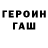 Героин гречка HiddenSword113